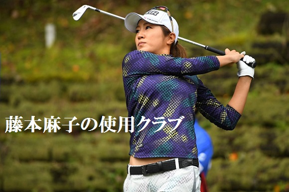 藤本麻子の使用クラブを徹底調査 新ドライバーで19年は勝つ ゴルフ初心者が確実に上手くなる極意