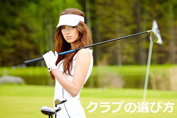 ゴルフ初心者の女性が失敗しないクラブの選び方をご紹介します ゴルフ初心者が確実に上手くなる極意